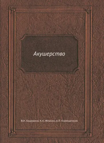 Бодяжина, Жмакин - Акушерство Бодяжина, Жмакин - Акушерство обложка книги