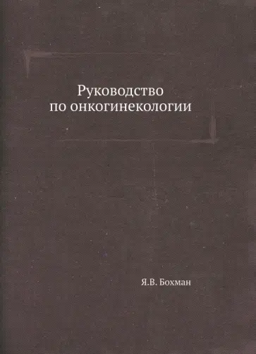 Ян Бохман - Руководство по онкогинекологии обложка книги