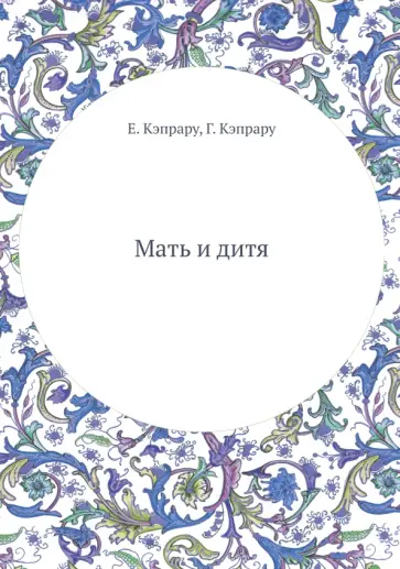 Кэпрару, Кэпрару - Мать и дитя Кэпрару, Кэпрару - Мать и дитя обложка книги