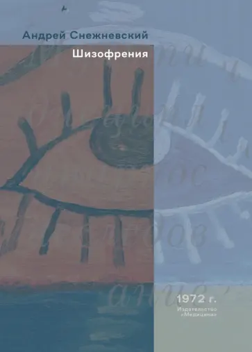 Снежневский, Наджаров - Шизофрения обложка книги