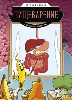 Джейсон Виола - Пищеварение. Научный комикс обложка книги