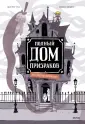 Полный дом призраков