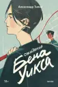 Young Adult Novel. Трудное взросление