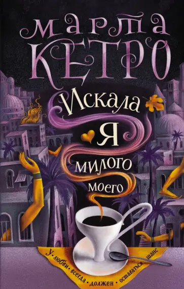 Марта Кетро - Искала я милого моего Марта Кетро - Искала я милого моего обложка книги