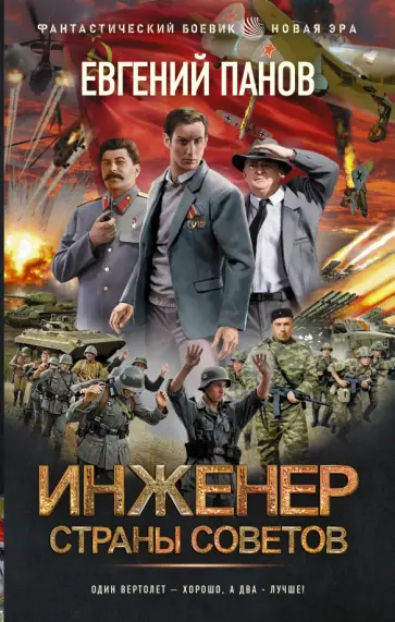 Евгений Панов - Инженер страны Советов Евгений Панов - Инженер страны Советов обложка книги