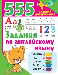 555 заданий для дошколят