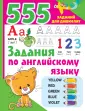555 заданий для дошколят