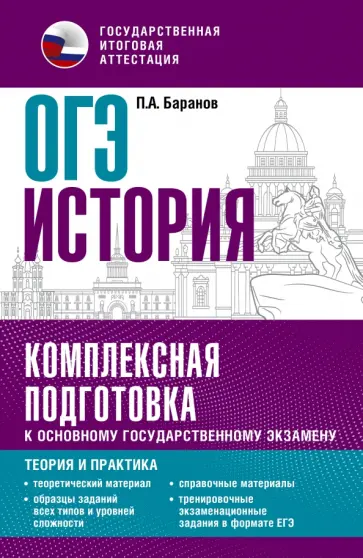 Петр Баранов - ОГЭ История. Комплексная подготовка к основному государственному экзамену. Теория и практика Петр Баранов - ОГЭ История. Комплексная подготовка к основному государственному экзамену. Теория и практика обложка книги