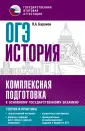 Комплексная подготовка к ОГЭ