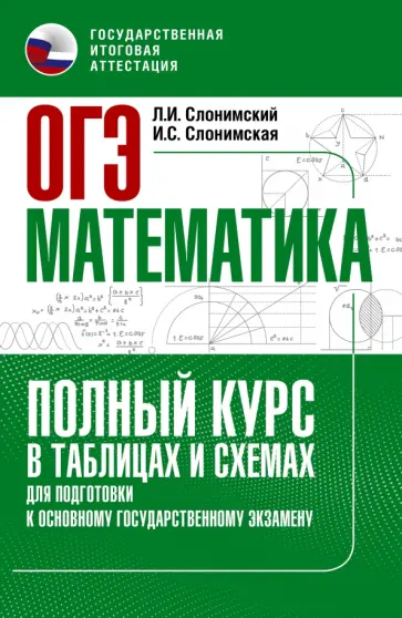 Слонимский, Слонимская - ОГЭ Математика. Полный курс в таблицах и схемах для подготовки к ОГЭ Слонимский, Слонимская - ОГЭ Математика. Полный курс в таблицах и схемах для подготовки к ОГЭ обложка книги