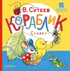 Владимир Сутеев - Кораблик. Сказки обложка книги