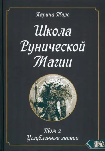 Карина Таро - Школа рунической магии. Том II. Углубленные знания Карина Таро - Школа рунической магии. Том II. Углубленные знания обложка книги