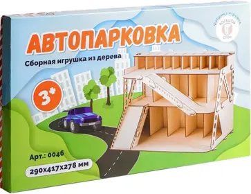 Сборная игрушка из дерева Автопарковка Сборная игрушка из дерева Автопарковка обложка книги