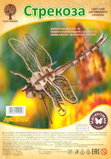 Стрекоза. Сборная деревянная модель обложка книги