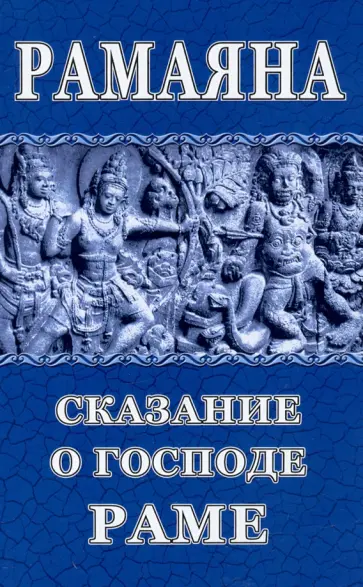 Рамаяна. Сказание о Господе Раме обложка книги