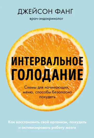 Джейсон Фанг - Интервальное голодание. Как восстановить свой организм, похудеть и активизировать работу мозга обложка книги