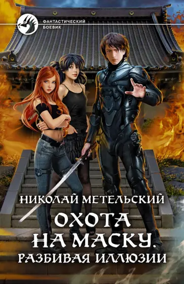 Николай Метельский - Охота на маску. Разбивая иллюзии обложка книги