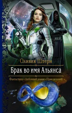 Оливия Штерн - Брак во имя Альянса обложка книги
