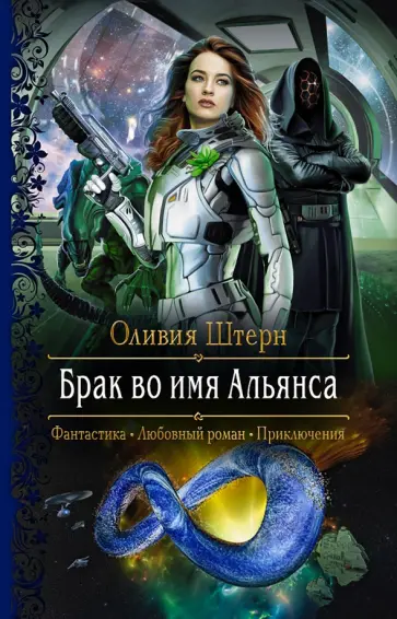 Оливия Штерн - Брак во имя Альянса обложка книги