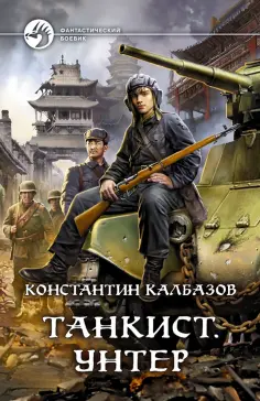 Константин Калбазов - Танкист. Унтер обложка книги