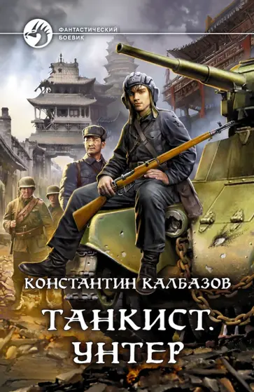 Константин Калбазов - Танкист. Унтер обложка книги