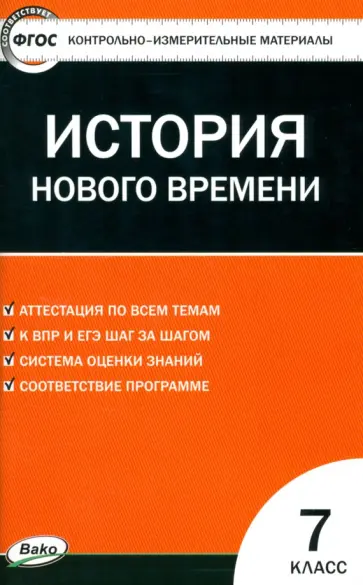 Всеобщая история. История нового времени. 7 класс. КИМ. ФГОС Всеобщая история. История нового времени. 7 класс. КИМ. ФГОС обложка книги