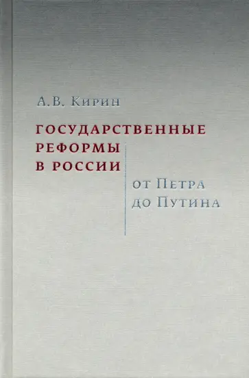 Анатолий Кирин - Государственные реформы в России. От Петра до Путина обложка книги