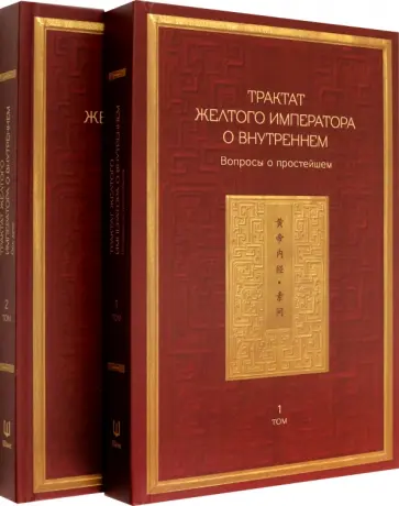 Трактат Желтого императора о внутреннем. Том первый. Вопросы о простейшем. Том второй. Ось духа Трактат Желтого императора о внутреннем. Том первый. Вопросы о простейшем. Том второй. Ось духа обложка книги