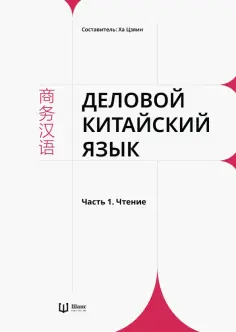 Деловой китайский язык. В 2 частях. Часть 1. Чтение обложка книги