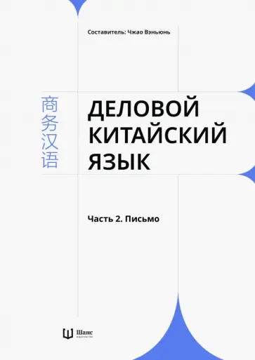 Деловой китайский язык. В 2-х частях. Часть 2. Письмо Деловой китайский язык. В 2-х частях. Часть 2. Письмо обложка книги