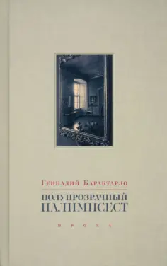 Геннадий Барабтарло - Полупрозрачный палимпсест. Рассказы, эссе и заметки обложка книги