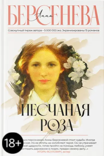 Берсенева Анна (Сотникова Татьяна Александровна) - Песчаная роза обложка книги
