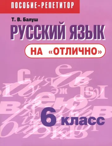 Татьяна Балуш - Русский язык на "отлично". 6 класс. Пособие для учащихся учреждений общего среднего образования обложка книги