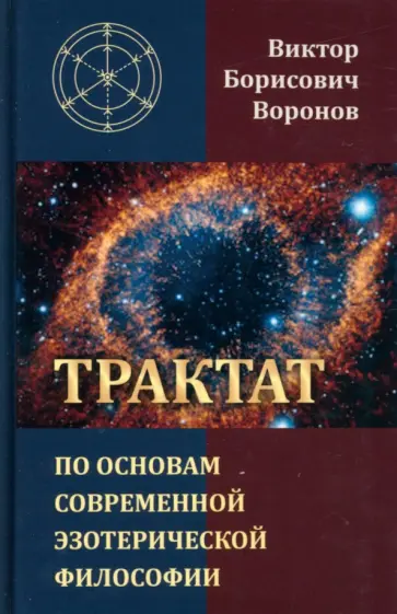 Виктор Воронов - Трактат по основам современной эзотерической философии обложка книги