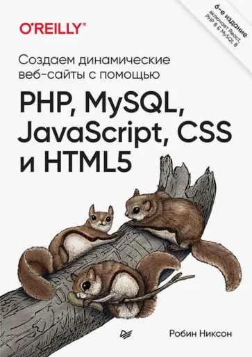 Робин Никсон - Создаем динамические веб-сайты с помощью PHP, MySQL, JavaScript, CSS и HTML5 обложка книги