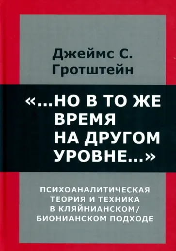 Джеймс Гротштейн - "...Но в то же время на другом уровне..." Психоаналитическая теория и техника в кляйнианском подходе обложка книги
