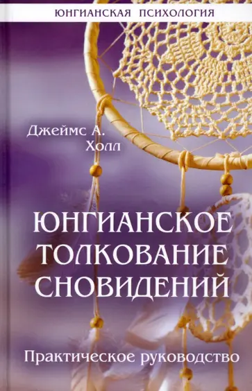 Джеймс Холл - Юнгианское толкование сновидений. Практическое руководство Джеймс Холл - Юнгианское толкование сновидений. Практическое руководство обложка книги