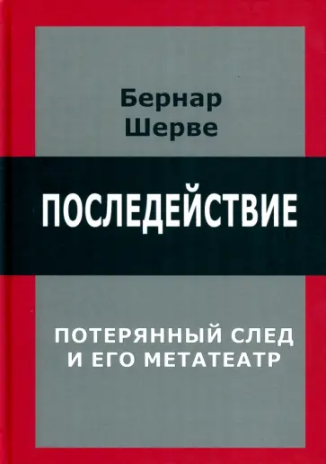 Бернар Шерве - Последействие. Потерянный след и его метатеатр обложка книги