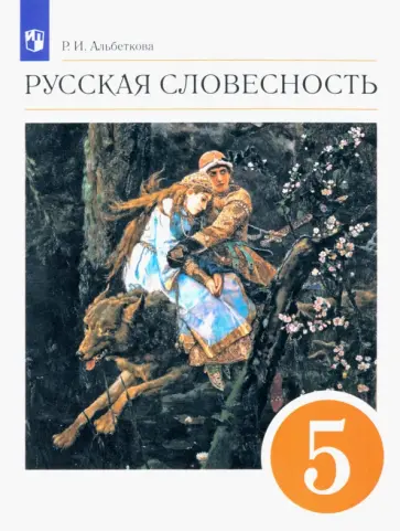 Роза Альбеткова - Русская словесность. 5 класс. Учебное пособие. ФГОС обложка книги