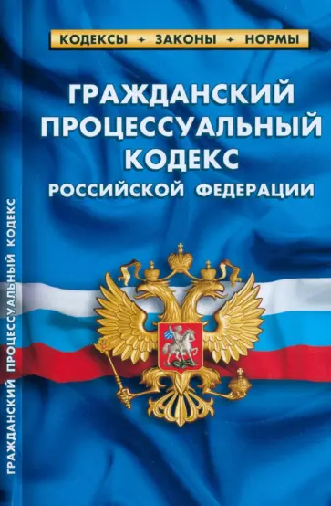 Гражданский процессуальный кодекс Российской Федерации по состоянию на 25.09.2022 года Гражданский процессуальный кодекс Российской Федерации по состоянию на 25.09.2022 года обложка книги
