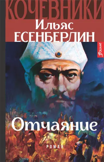 Ильяс Есенберлин - Отчаяние. Кочевники обложка книги