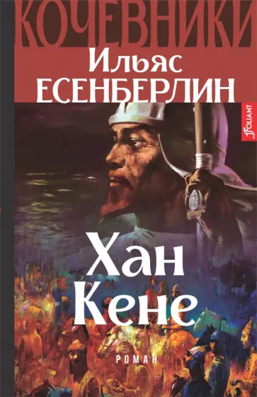 Ильяс Есенберлин - Хан Кене. Кочевники обложка книги