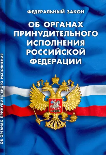 Федеральный Закон Об органах принудительного исполнения Российской Федерации Федеральный Закон Об органах принудительного исполнения Российской Федерации обложка книги