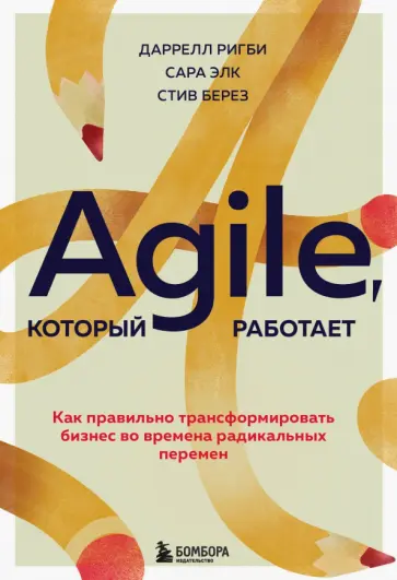 Ригби, Элк - Agile, который работает. Как правильно трансформировать бизнес во времена радикальных перемен обложка книги