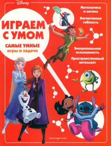 Disney. Самые умные игры и задачи Disney. Самые умные игры и задачи обложка книги