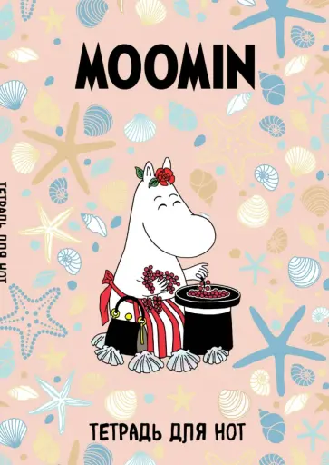 Тетрадь для нот Муми-тролли. Муми-мама, 12 листов, А4 обложка книги