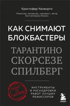 Кристофер Кенворти - Как снимают блокбастеры Тарантино, Скорсезе, Спилберг. Инструменты и раскадровки работ обложка книги