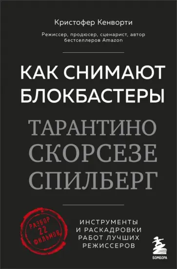 Кристофер Кенворти - Как снимают блокбастеры Тарантино, Скорсезе, Спилберг. Инструменты и раскадровки работ Кристофер Кенворти - Как снимают блокбастеры Тарантино, Скорсезе, Спилберг. Инструменты и раскадровки работ обложка книги