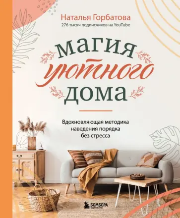Наталья Горбатова - Магия уютного дома. Вдохновляющая методика наведения порядка без стресса Наталья Горбатова - Магия уютного дома. Вдохновляющая методика наведения порядка без стресса обложка книги