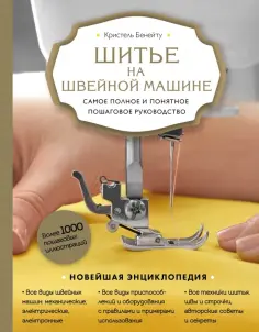 Кристель Бенейту - Шитье на швейной машине. Самое полное и понятное пошаговое руководство обложка книги